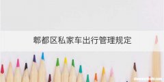 郫都区私家车出行管理规定