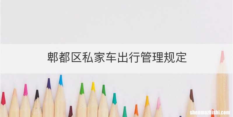 郫都区私家车出行管理规定