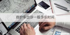 救护车出诊一般多长时间
