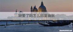 缺爱了吗怎么回复幽默