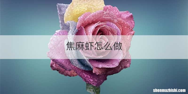 焦麻虾怎么做