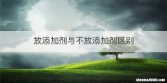 放添加剂与不放添加剂区别