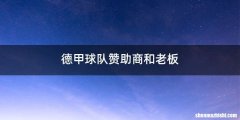 德甲球队赞助商和老板