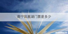 南宁凤凰湖门票是多少