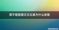 那不勒斯跟尤文比赛为什么致敬