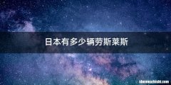 日本有多少辆劳斯莱斯