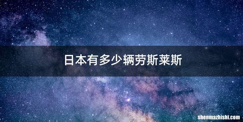 日本有多少辆劳斯莱斯