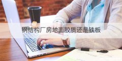 钢结构厂房地面胶质还是铁板