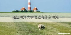 湛江海洋大学附近有什么海滩