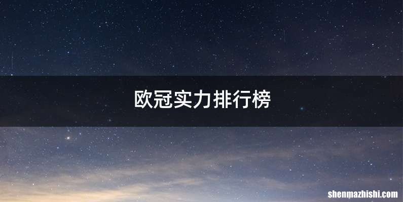 欧冠实力排行榜