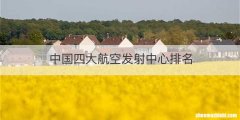 中国四大航空发射中心排名