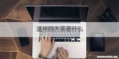 温州四大茶是什么