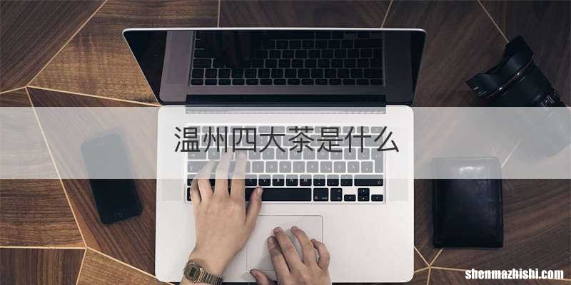 温州四大茶是什么