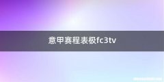 意甲赛程表极fc3tv