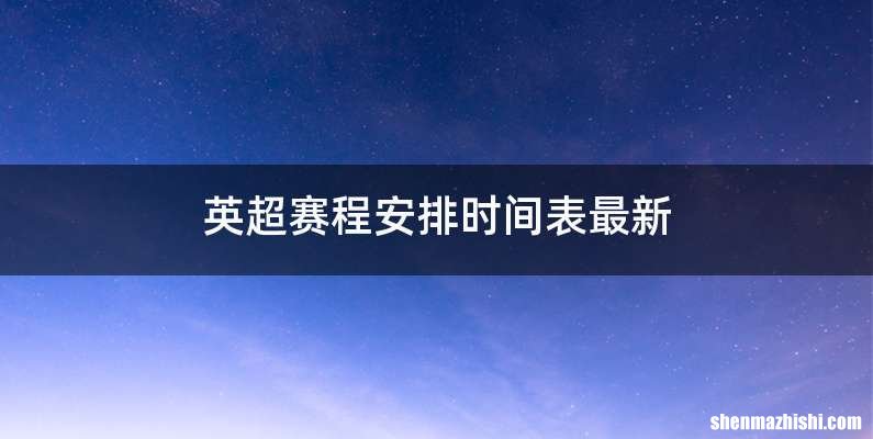 英超赛程安排时间表最新