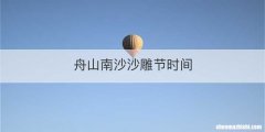 舟山南沙沙雕节时间