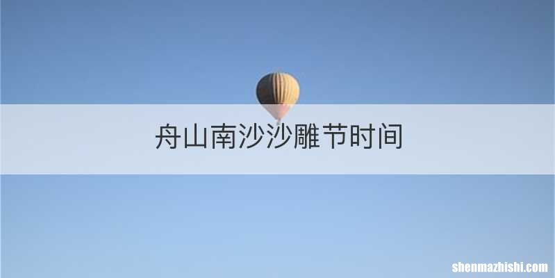 舟山南沙沙雕节时间
