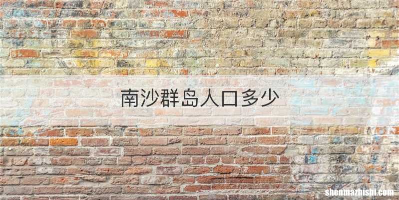 南沙群岛人口多少