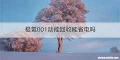 极氪001动能回收能省电吗