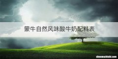 蒙牛自然风味酸牛奶配料表