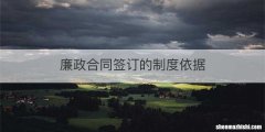 廉政合同签订的制度依据