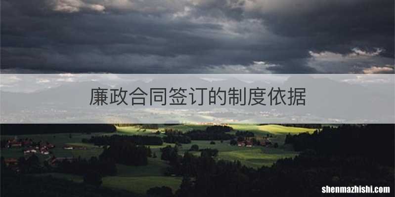 廉政合同签订的制度依据