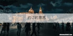 约订的意思