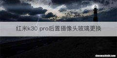 红米k30 pro后置摄像头玻璃更换