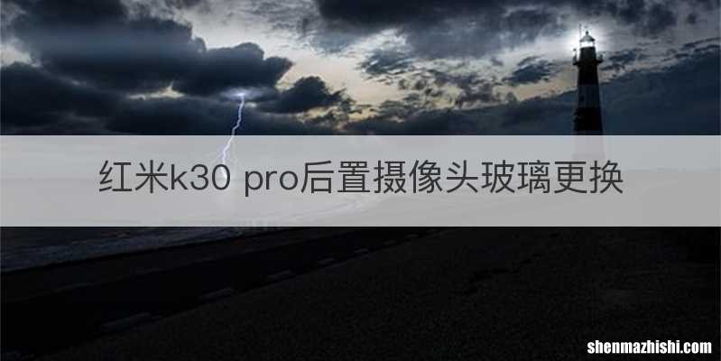 红米k30 pro后置摄像头玻璃更换