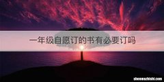 一年级自愿订的书有必要订吗