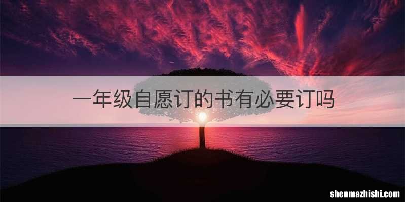 一年级自愿订的书有必要订吗