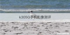 k305G手机影像测评