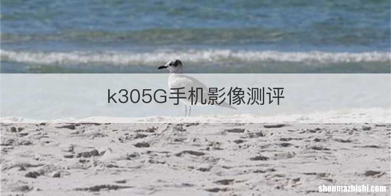 k305G手机影像测评