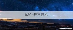 k30s开不开机