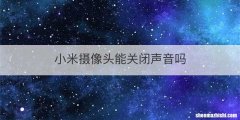 小米摄像头能关闭声音吗