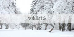 水素是什么
