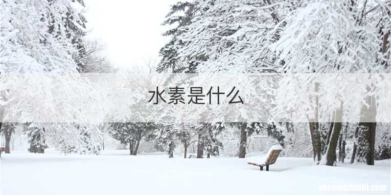 水素是什么