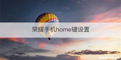 荣耀手机home键设置