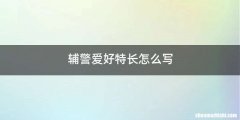 辅警爱好特长怎么写
