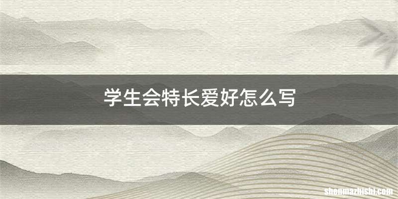 学生会特长爱好怎么写