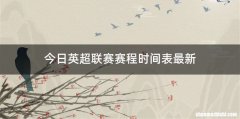 今日英超联赛赛程时间表最新