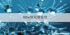 88w快充有多快