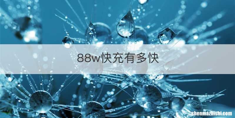 88w快充有多快