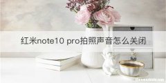 红米note10 pro拍照声音怎么关闭
