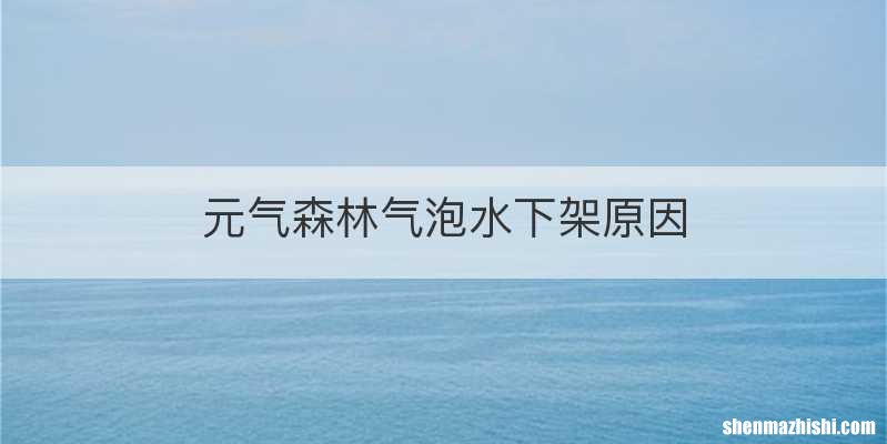 元气森林气泡水下架原因