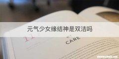 元气少女缘结神是双洁吗