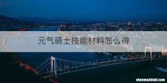 元气骑士技能材料怎么得