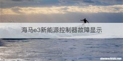 海马e3新能源控制器故障显示