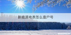 新能源电表怎么查户号