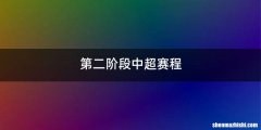 第二阶段中超赛程